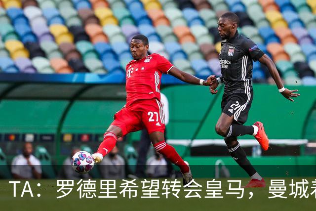 TA：罗德里希望转会皇马，曼城着手寻找中场替代者