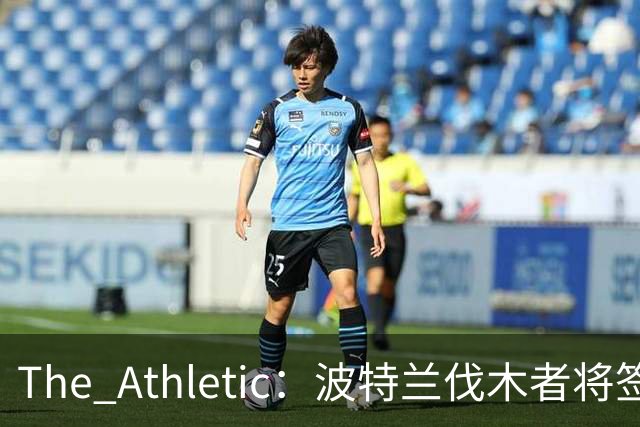 The Athletic：波特兰伐木者将签下荷兰国脚扬森，自由转会不占指定球员名额